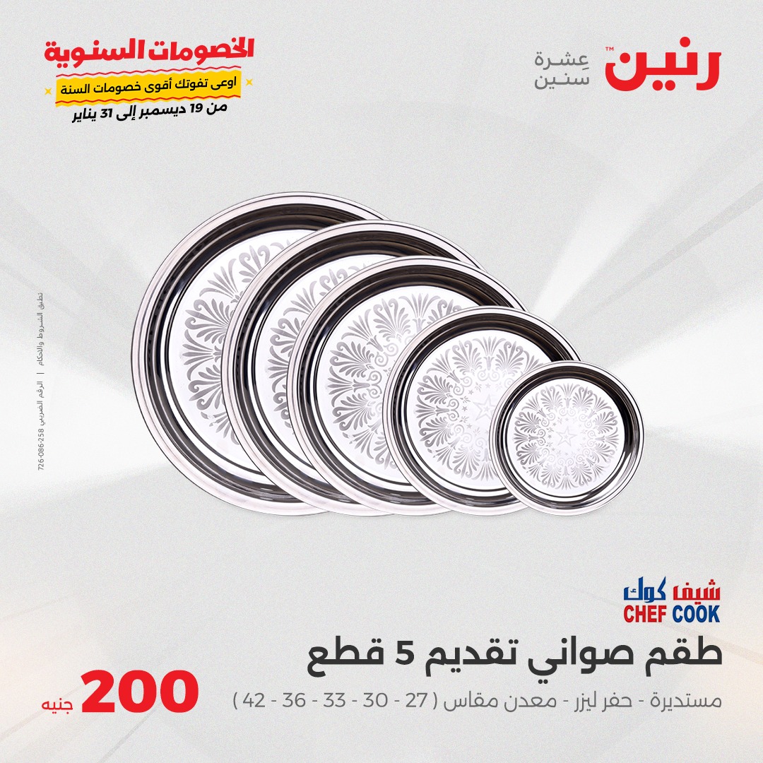 raneen offers from 26jan to 26jan 2025 عروض رنين من 26 يناير حتى 26 يناير 2025 صفحة رقم 17